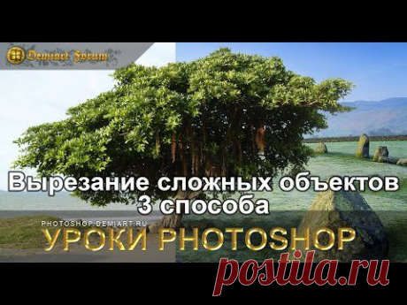 Вырезание сложных объектов — 3 способа. Урок Photoshop - YouTube