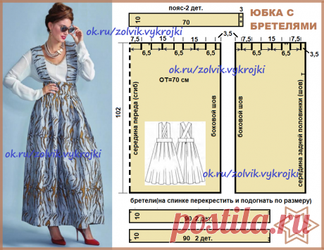 ЗАМЕЧАТЕЛЬНАЯ ЮБКА-САРАФАН С БРЕТЕЛЯМИ
Выкройка на обхват талии 70 см. Длина 102 см.
Шить из плотных тканей, держащих форму. Застежка-молния в заднем шве юбки. Пояс застегивается на кнопки.  Бретели пришить к передней части, перекрестить на спинке и отрегулировать длину на себе. ===юбки Простые Выкройки