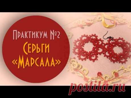 Серьги &quot;Марсала&quot;. Практикум №2 для начинающих.