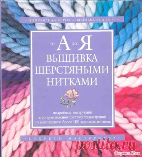 Вышивка шерстяными нитками от А до Я - Бискорню и другие &quot;кривульки&quot; - Страна Мам