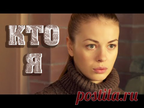 Кто я (2016) Мелодрама @Россия 1 - YouTube