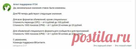 [Изменение ставок в таргетированной рекламе ВК]
#новости@cerebro_vk 

Наверняка, самые внимательные уже заметили, что недавно изменились минимальные ставки на рекламу в боковых форматах и в спец. формате при рекламе на РФ. Служба поддержки ВКонтакте подтвердила информацию об изменении ставок.
Показать полностью…