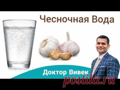 Польза Чесночной Воды | Как Приготовить Чесночную Воду |Доктор Вивек