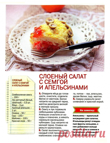 Слоеный салат с семгой и апельсинами