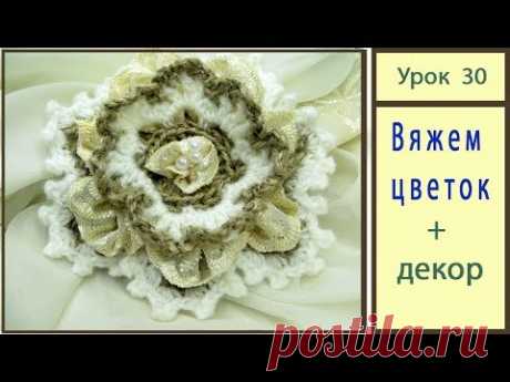 Цветок крючком. Вязание цветка и декор. Crochet flowers. Урок 30