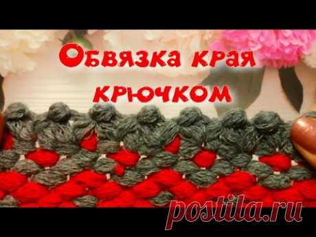 МК ОБВЯЗКА КРАЯ ЛЮБОГО ИЗДЕЛИЯ//ВЯЗАНИЕ КРЮЧКОМ//ДЛЯ НАЧИНАЮЩИХ//CROCHET//ВАРИАНТ №2