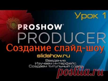 Практический экспресс-курс по Proshow Producer v.6 для новичков. Урок 1.