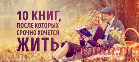 10 книг, после которых срочно хочется жить: ↪ Изумительная подборка! Вот просто изумительная!