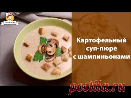 Картофельный суп-пюре с шампиньонами / Простые рецепты