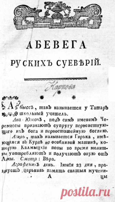 Михаилъ Чулковъ. Абевега русскихъ суеверiй | Библиотека Ассоциации "Протоистория"