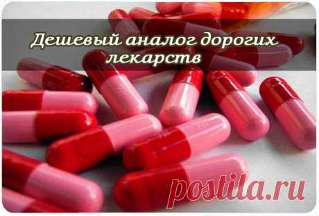 Дешевые аналоги дорогих лекарств. Когда 10 руб = 200 руб? | Лучшие рецепты с фото