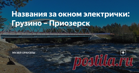 Названия за окном электрички: Грузино – Приозерск Продолжаем наше путешествие по Приозерскому направлению. Впереди нас ждет довоенная советско-финляндская граница. Однако и до нее и после - сплошь финские названия.
Грузино
Кавказские корни искать здесь не следует. Поселок назван по имени реки Грузинка. Открытая в 1910-х годах станция обслуживала жителей близлежащей деревни Куйвози. Это название поселка с богатой историей, в свою очередь