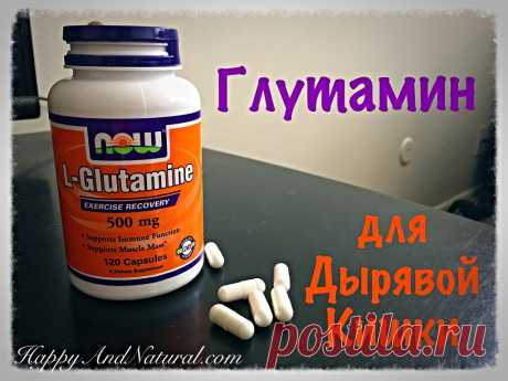 Глутамин для "дырявой кишки" - Happy & Natural