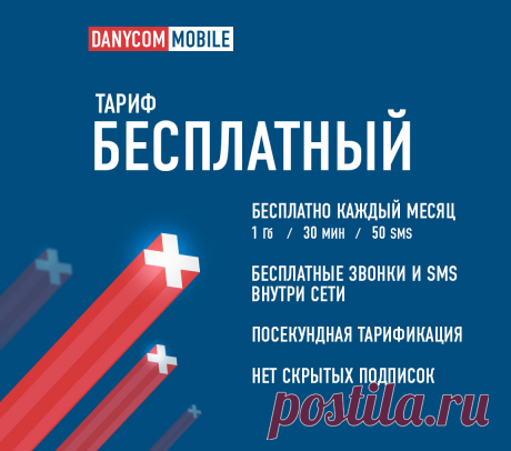 Абсолютно БЕСПЛАТНАЯ мобильная связь от DANYCOM.Mobile | DANYCOM.Mobile | Яндекс Дзен