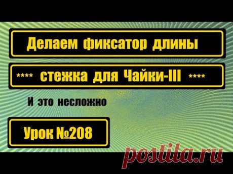 Фиксатор длины стежка для Чайки-III. Несложная работа.