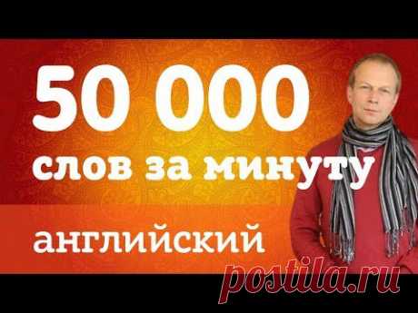 Как выучить 50 000 слов на английском? Проверено! Английский с нуля - YouTube