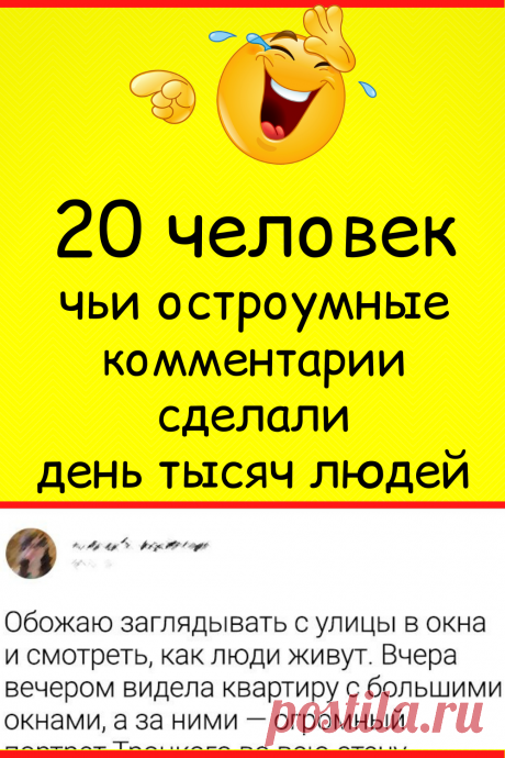 20 человек, чьи остроумные комментарии сделали день тысяч людей
#юмор #смешной_юмор #семейный_юмор #смешно #смешное #самое_смешное #анекдот #прикол #шутки #смешные #неловкие #смешные_истории #смешные_надписи