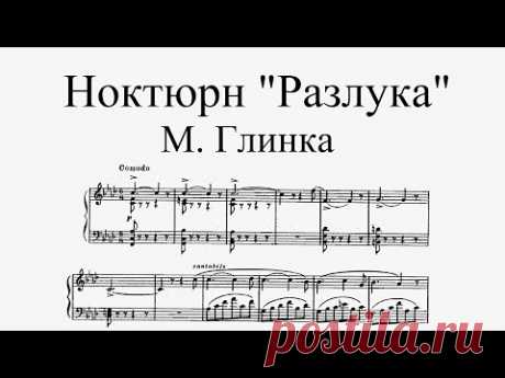 М. Глинка. Ноктюрн «Разлука»