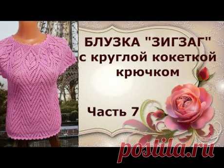 Блузка &quot;Зигзаг&quot;с круглой кокеткой крючком.Часть7.Zigzag blouse with a round crocheted yoke.PART7.