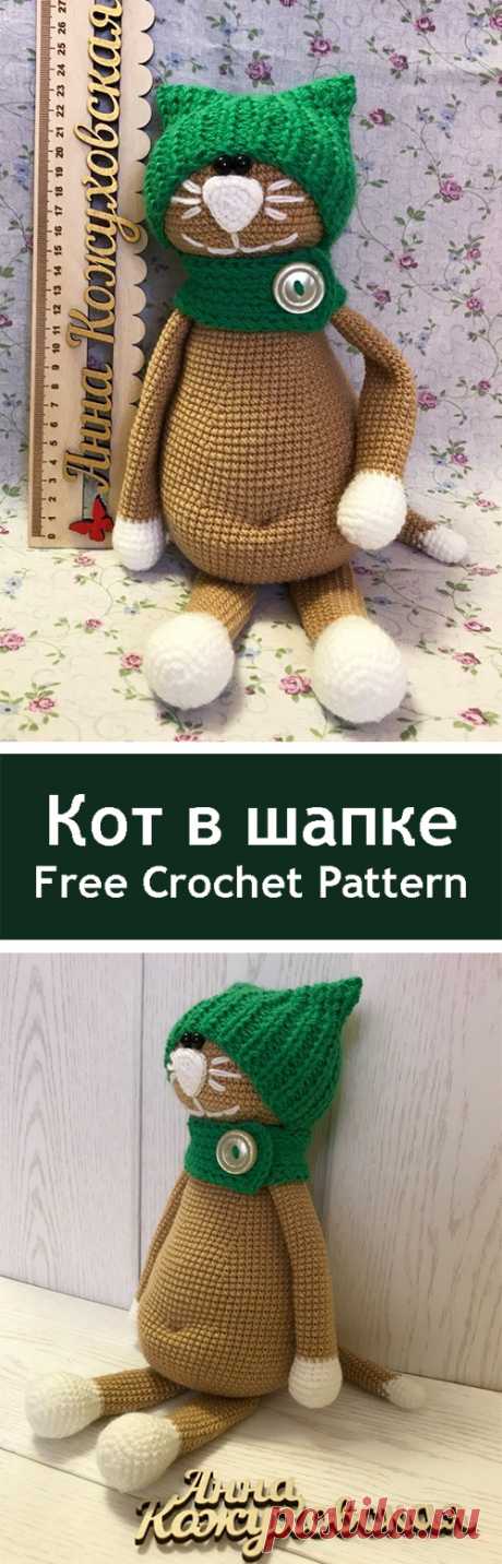 PDF Кот в шапке. Free crochet amigurumi pattern. Бесплатный мастер-класс, схема и описание для вязания игрушки амигуруми крючком. Вяжем игрушки своими руками! #амигуруми #amigurumi #схема #описание #мк #pattern #вязание #crochet #knitting #toy #handmade #поделки #pdf #рукоделие #кот #котик #кошка #киса #киска #кошечка #котенок #котёнок #cat #kitten