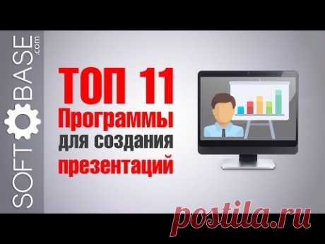 ТОП 11  Программы для создания презентаций