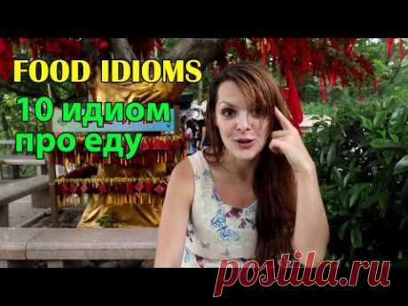 Идиомы английского языка про еду. Food idioms. Видеоурок - YouTube