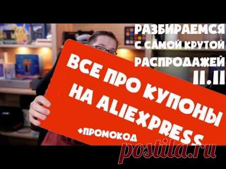 Все про КУПОНЫ и ПРОМОКОДЫ AliExpress - готовимся к распродаже 11.11 и максимально экономим