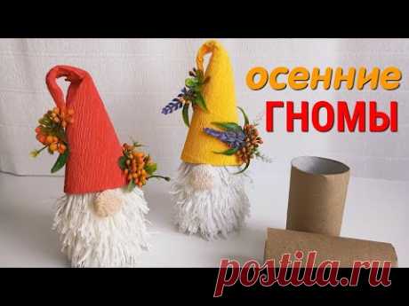 Милые Осенние Гномы из Втулки и Бумаги - ЛЕГКО!  Cute Autumn Gnomes - How to Make/ Ремесла.