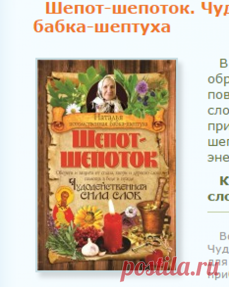 Шепот-шепоток. Чудодейственная сила слов. Скачать бесплатно книгу Наталья бабка-шептуха. Библиотека эзотерики "Живое Знание"