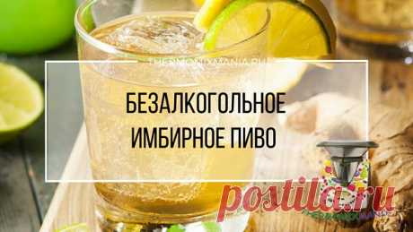 ​Безалкогольное имбирное пиво Термомикс.РЕЦЕПТЫ ТЕРМОМИКС | Thermomixmania