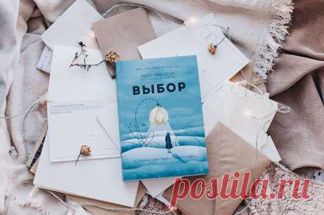 Дарим «Выбор» — одну из главных книг МИФа, изданных нами за 14 лет → mif.to/vyibor Автору книги, Эдит Ева Эгер, было 16 лет, когда она попала в Аушвиц. Ей чудом удалось выжить. Пытки, голод и угроза смерти не сломили девушку. Эдит нашла способ вернуться к жизни, а затем посвятила ее помощи другим, став психологом. Ее выводы — как выжившей и как врача — переворачивают душу и взгляд на мир. В книге — вся жизнь Эдит, до потерь и после. Несбывшаяся мечта стать балериной, первая любовь, голод и…