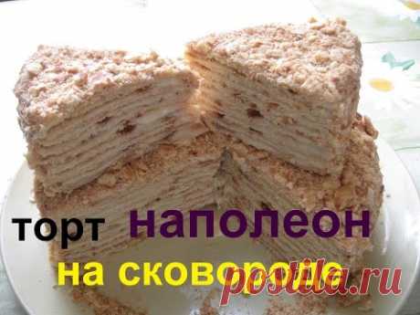 Торт НАПОЛЕОН на сковороде