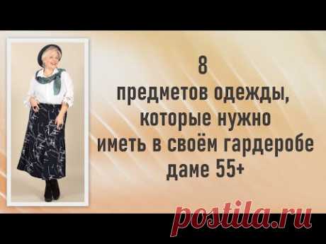 8 предметов одежды, которые нужно иметь в своём гардеробе даме 55+