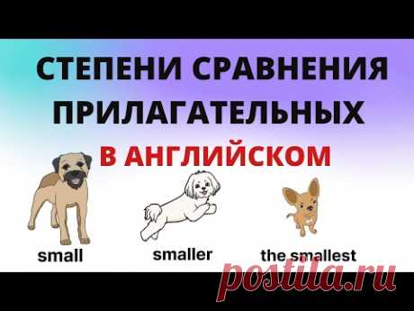 Степени сравнения прилагательных в английском языке. #АнглийскийДляНачинающих #Английский