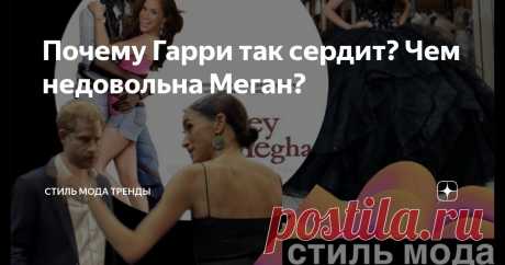 Почему Гарри так сердит? Чем недовольна Меган? Статья автора «СТИЛЬ МОДА ТРЕНДЫ » в Дзене ✍: -версии- На Ямайке все просто: роскошных мест не так уж много.