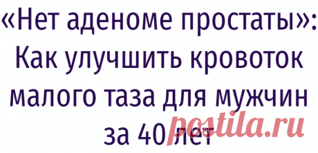 «Нет аденоме простаты»: Как улучшить кровоток малого таза для мужчин за 40 лет
Доброго дня, уважаемые читатели! О пользе зарядки уже сказано тысячи фраз и я сама не устану повторять: обязательно в любом возрасте нужно делать зарядку каждое утро. Во-первых, это поможет поскорее проснуться. Во-вторых, зарядка пробуждает тело, органы и кровеносную систему. Очень важно не пропускать зарядку мужчинам в возрасте 40+ лет. Именно тогда у них начинает сбоить […]
Читай дальше на сайте. Жми подробнее ➡