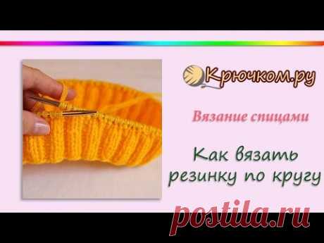 Как вязать резинку по кругу (Knitting for beginners. Basic.)