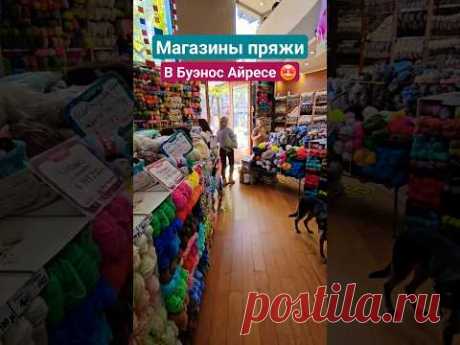 Магазины пряжи в Буэнос Айресе, Аргентина. #вязание #fypシ゚viral #пряжа #магазинпряжи #буэносайрес