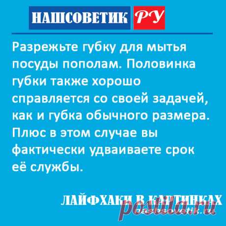 Как использовать губку для мытья посуды и сэкономить? Простой трюк. Применив его на практике, вы не будете так часто покупать такие губки.