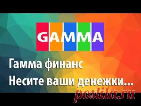 Гамма финанс -  симпатичная финансовая пирамида. Gamma finance - YouTube