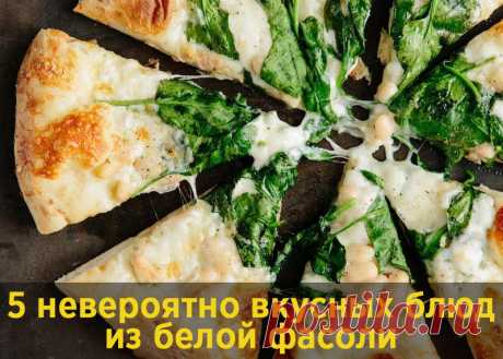 5 невероятно вкусных блюд из белой фасоли