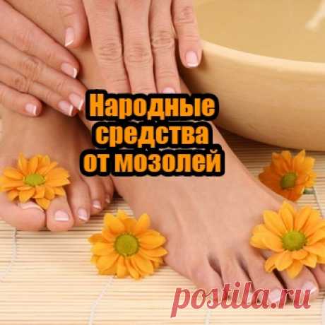 Народные средства от мозолей