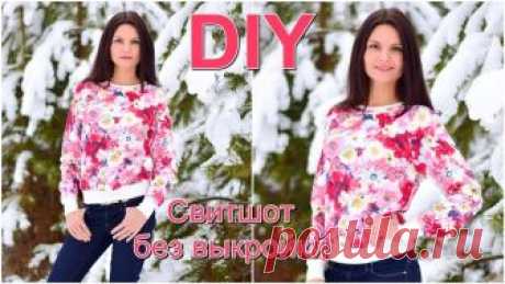 #ШИТЬ_ПРОСТО свитшот БЕЗ ВЫКРОЙКИ за один час DIY Скачать видео «#ШИТЬ_ПРОСТО свитшот БЕЗ ВЫКРОЙКИ за один час DIY» бесплатно и без регистрации или смотреть это видео онлайн. Оставляйте свои комментарии и лайки.