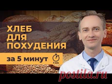 Хлеб для похудения за 5 минут