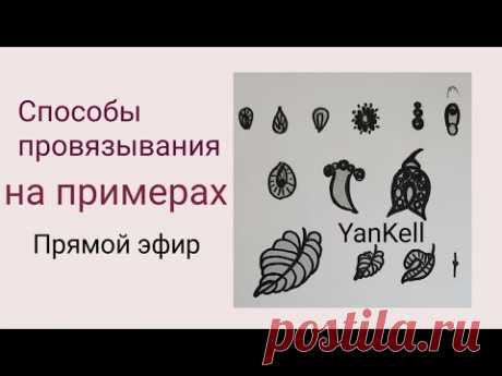 Способы провязывания на примерах , от YanKell