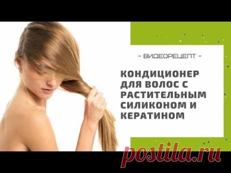 Смываемый кондиционер для волос с растительным силиконом и кератином: простая формула для новичков