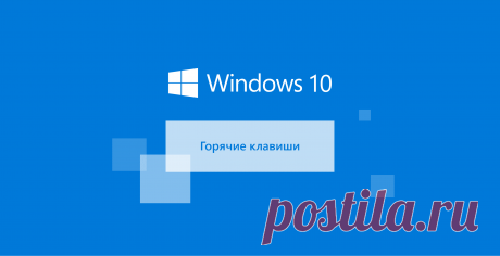 Windows 10 — горячие клавиши