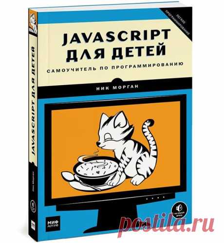 Встречайте новинку — &quot;JavaScript для детей. Самоучитель по программированию&quot; ( Эта книга позволит вам погрузиться в программирование и с легкостью освоить JavaScipt. Вы напишете несколько настоящих игр — поиск сокровищ на карте, «Виселицу» и «Змейку». На каждом шаге вы сможете оценить результаты своих трудов — в виде работающей программы, а с понятными инструкциями, примерами и забавными иллюстрациями обучение будет только приятным. Книга для детей от 10 лет. Почему именно…