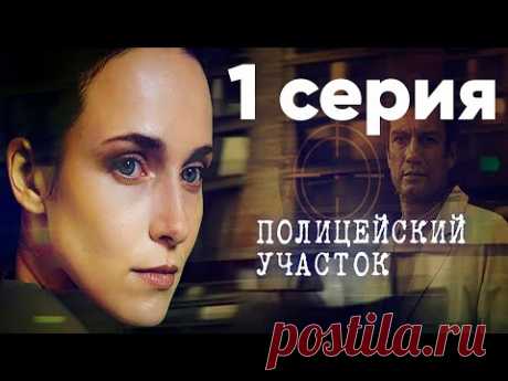 Сериал "Полицейский участок" | 1 серия