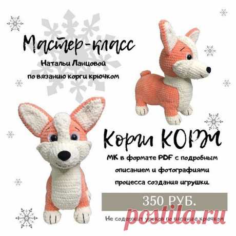 Корги схема вязания крючком